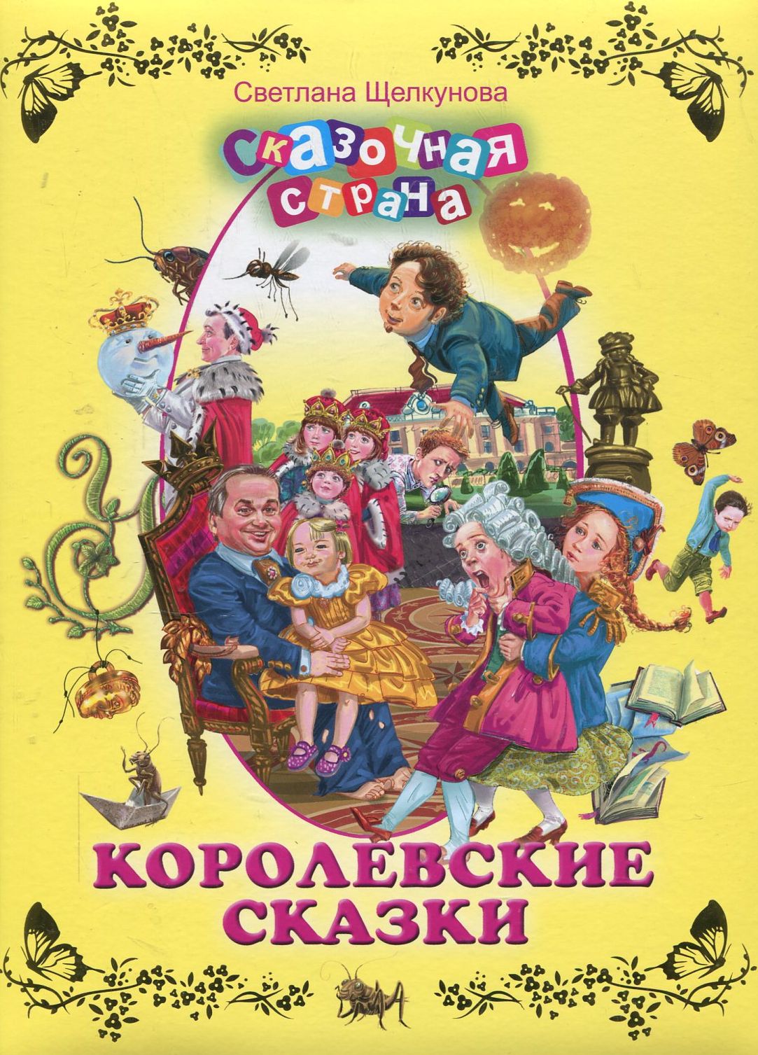 Королевские сказки (Щелкунова С.А.)