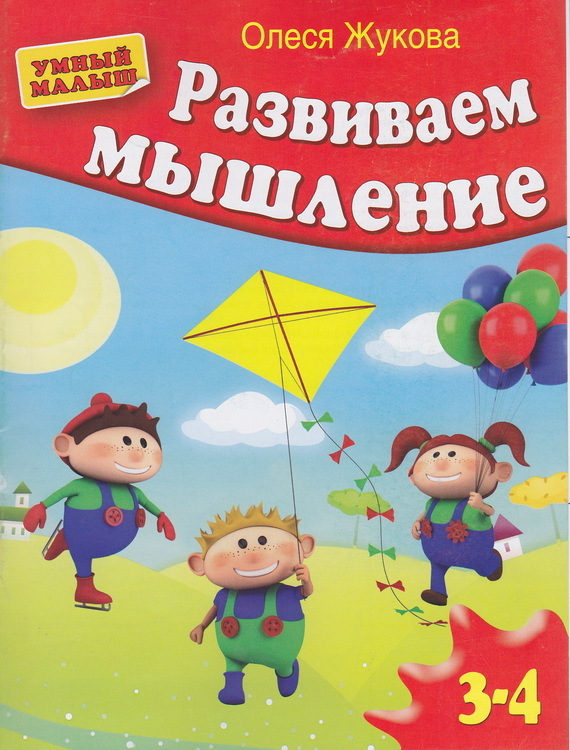 Развиваем мышление 3-4 года (Жукова О.С.)