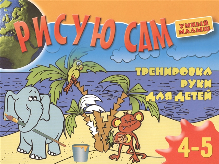 Рисую сам. Тренировка руки для детей 4-5 лет