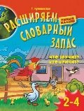 Расширяем словарный запас детей 2-4 лет. Что звучит? Кто кричит? (Куликовская Т.А.)