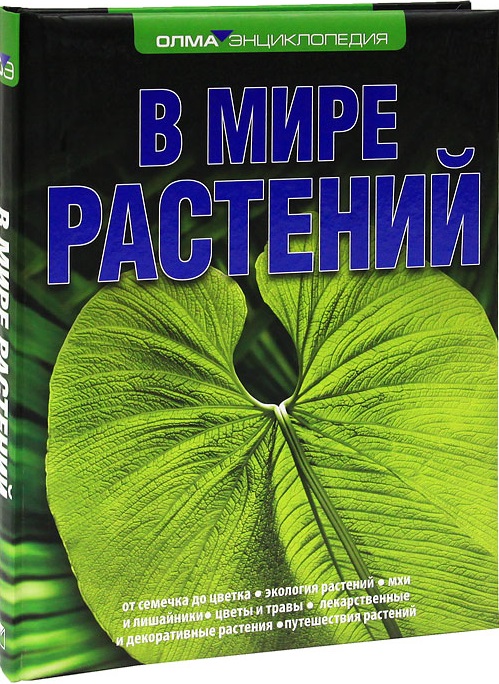 В мире растений. Энциклопедия (Дикарева Т.В.)