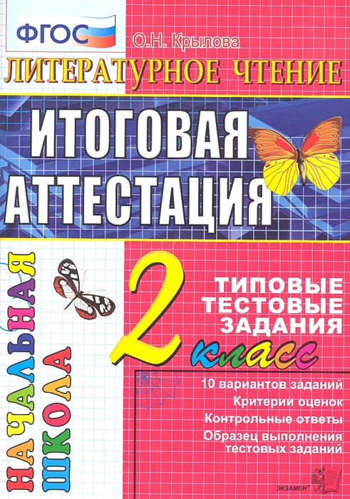 2кл. Литературное чтение. Итоговая аттестация. Типовые тестовые задания (ФГОС) (Крылова О.Н.)