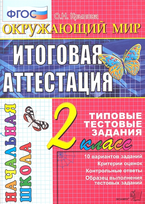 2кл. Окружающий мир. Итоговая аттестация. Типовые тестовые задания (ФГОС) (Крылова О.Н.)