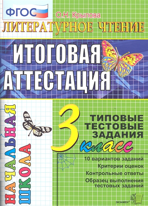3кл. Литературное чтение. Итоговая аттестация. Типовые тестовые задания (ФГОС) (Крылова О.Н.)
