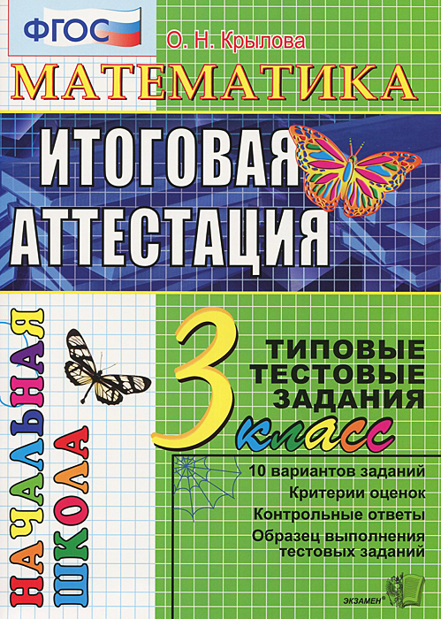 3кл. Математика. Итоговая аттестация. Типовые тестовые задания (ФГОС) (Крылова О.Н.)