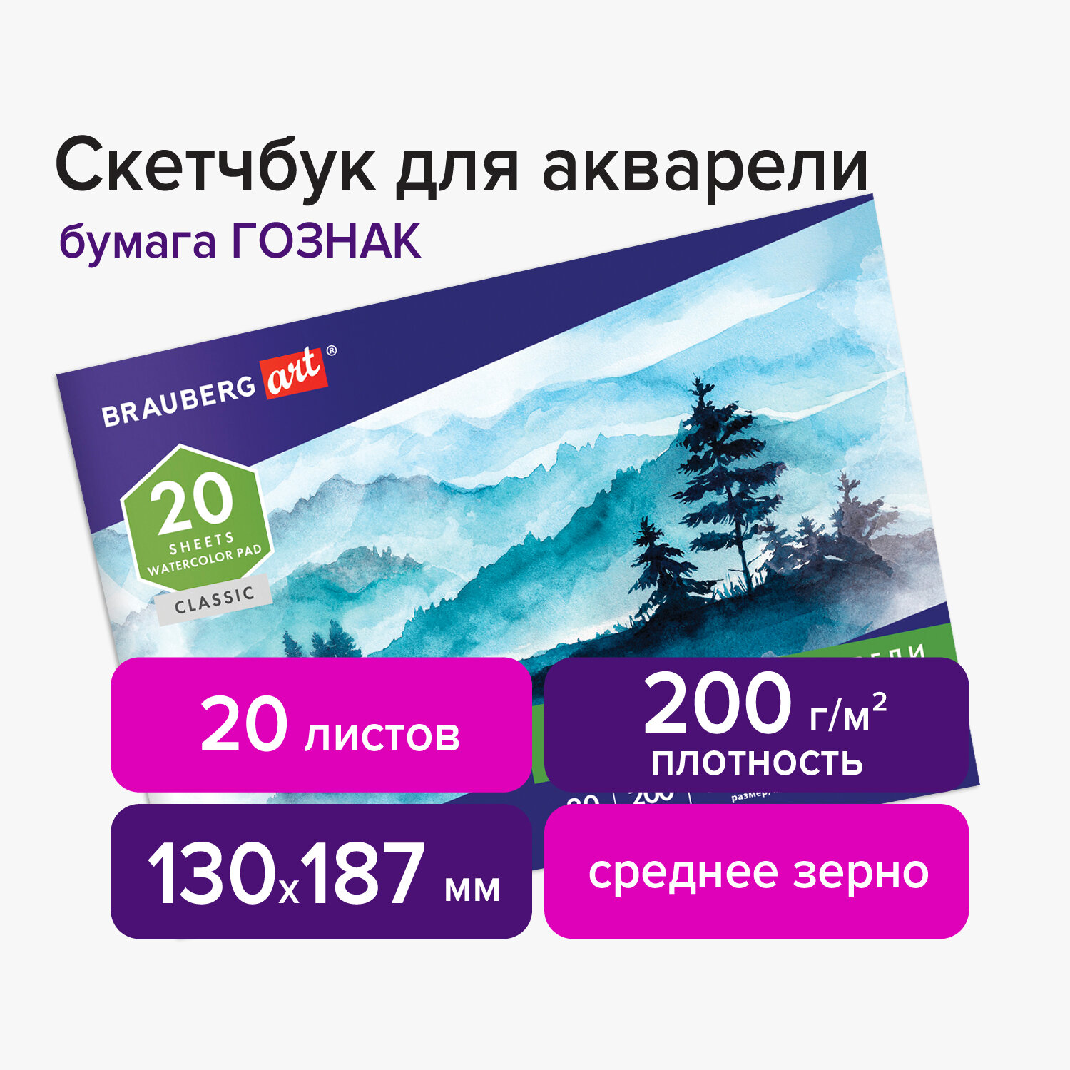 Скетчбук 130х187мм. 20л. BRAUBERG ART 