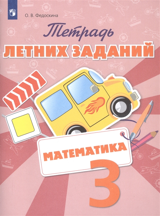 3кл. Математика. Тетрадь летних заданий (Федоскина О.В.)