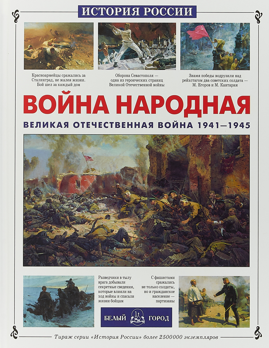 Война Народная. Великая отечественная война 1941-1945 (Нерсесов В.)