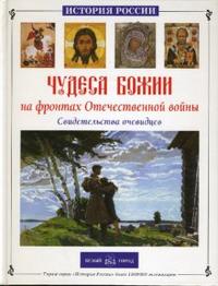 Чудеса Божии на фронтах великой отечественной войны (Скоробогатько Н.)