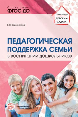 Педагогическая поддержка семьи в воспитании дошкольников (Евдокимова Е.С.)