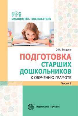 Подготовка старших дошкольников к обучению грамоте. Часть 1 (Ельцова О.М.)