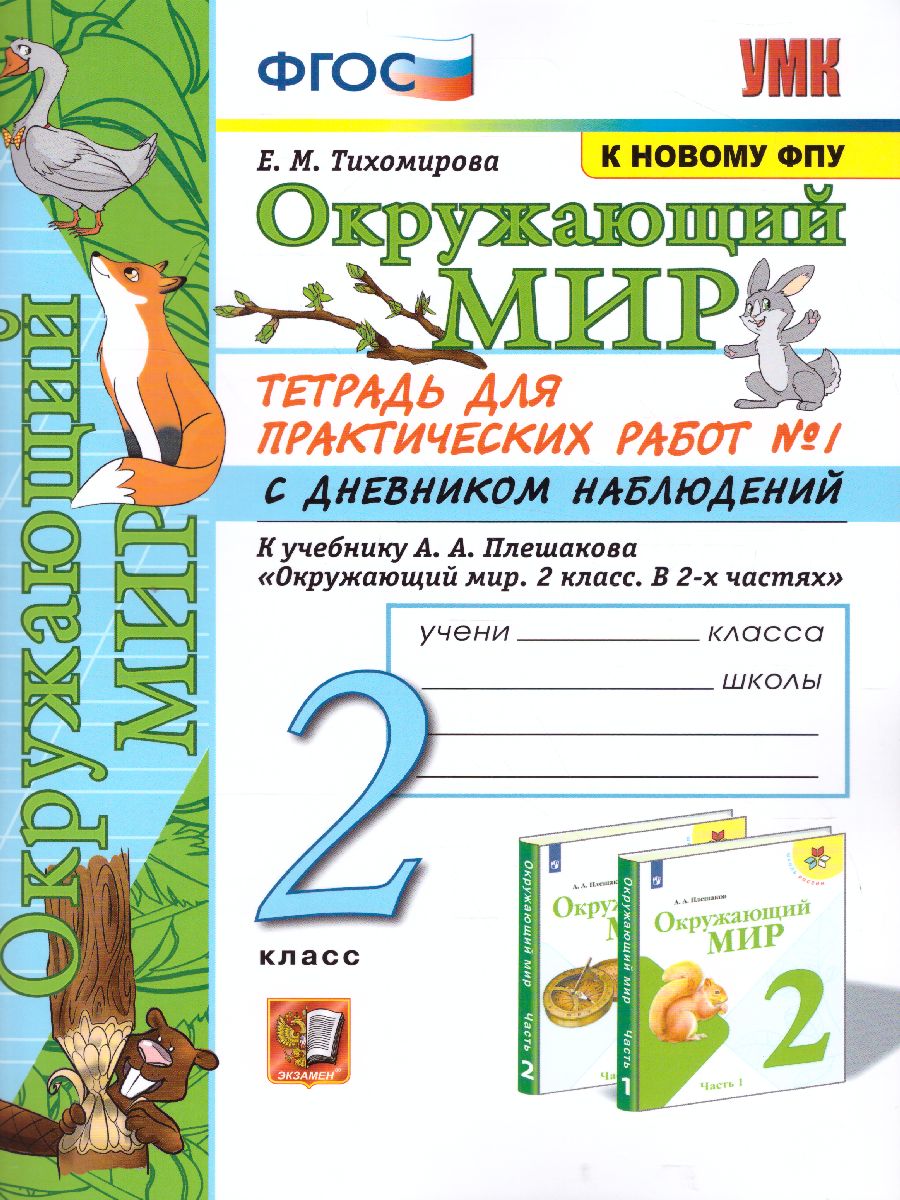 2кл. Окружающий мир. Тетрадь для практических работ с дневником наблюдений. К учебнику А.А. Плешакова (к новому ФПУ) №1 (Тихомирова Е.М.)