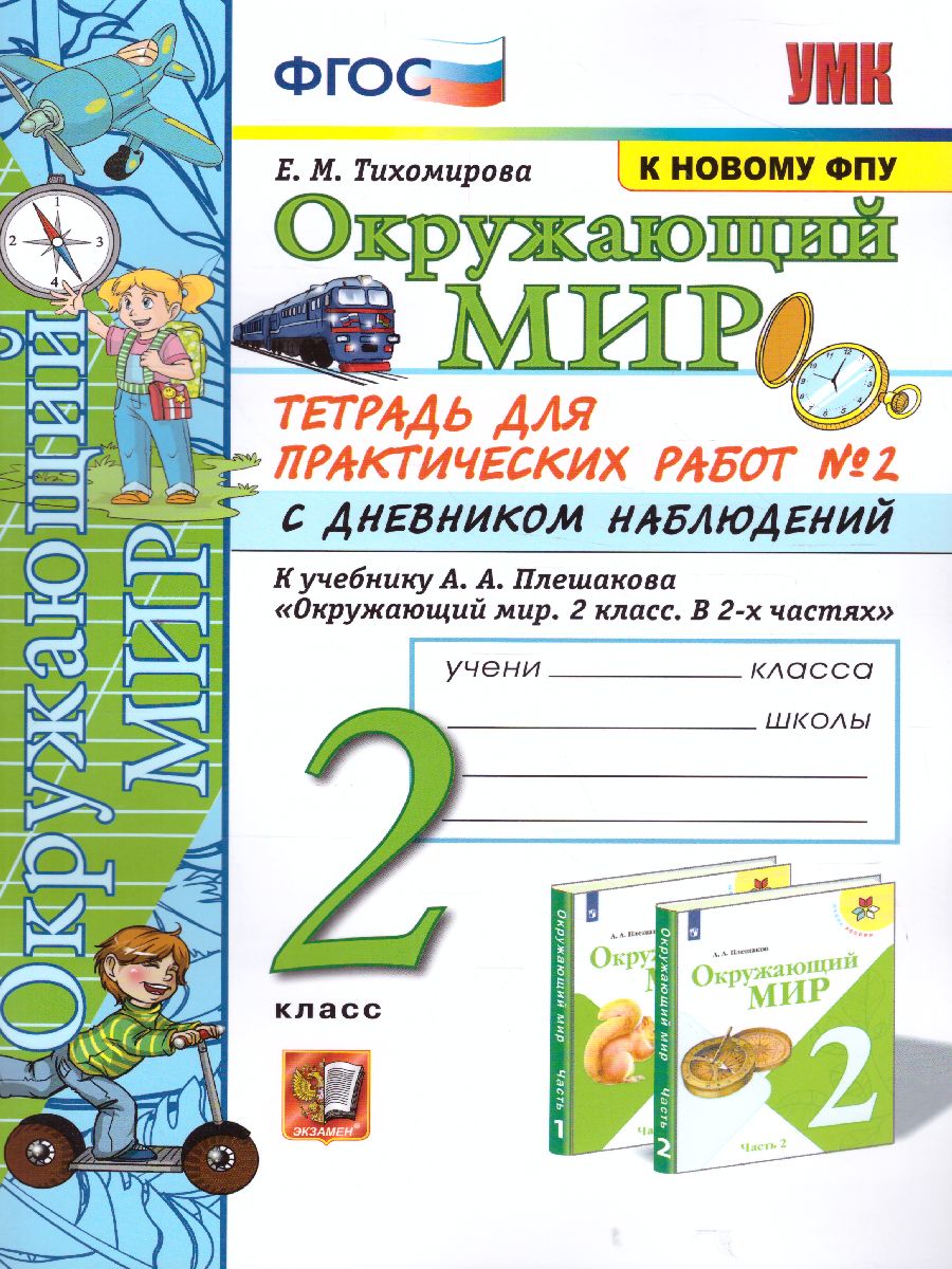 2кл. Окружающий мир. Тетрадь для практических работ с дневником наблюдений. К учебнику А.А. Плешакова (к новому ФПУ) №2 (Тихомирова Е.М.)