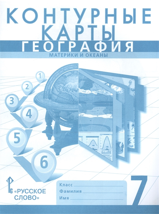 7кл. География. Материки и океаны. Контурные карты к учебнику Е.М. Домогацких (ФГОС) (Банников С.В.)