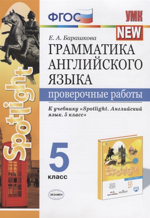 5кл. Грамматика английского языка. Проверочные работы. К учебнику Ю.Е. Ваулиной 