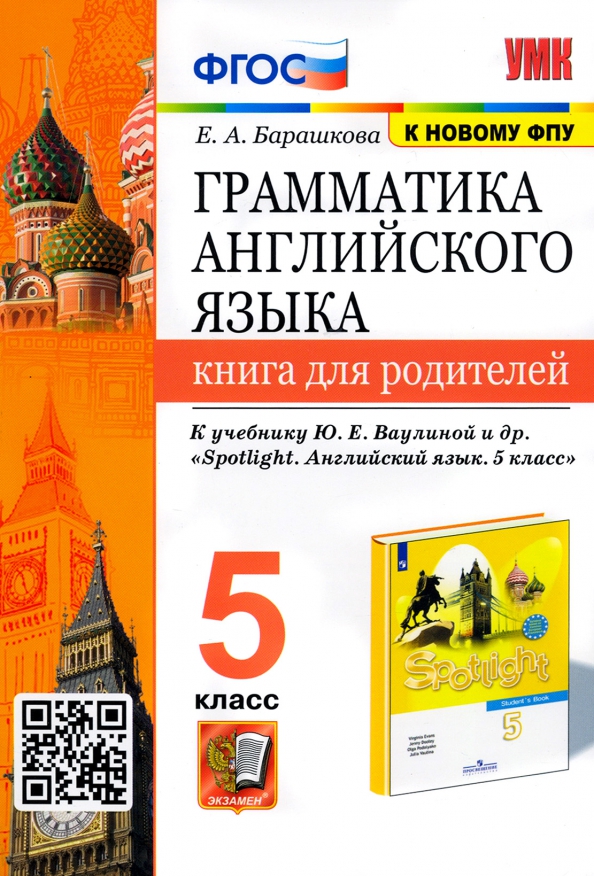 5кл. Грамматика английского языка. Книга для родителей. К учебнику Ю.Е. Ваулиной 