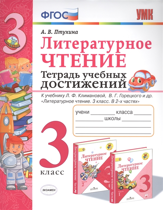 3кл. Литературное чтение. Тетрадь учебных достижений. К учебнику Л.Ф. Климановой, В.Г. Горецкого (ФГОС) (Птухина А.В.)