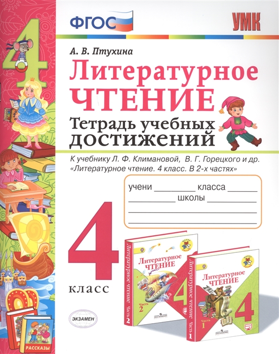 4кл. Литературное чтение. Тетрадь учебных достижений. К учебнику Л.Ф. Климановой, В.Г. Горецкого (ФГОС) (Птухина А.В.)