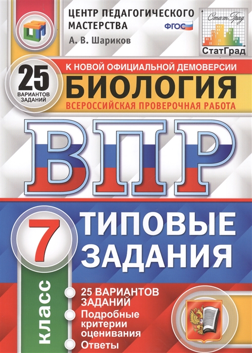 ВПР 7кл. Биология. Типовые задания. 25 вариантов ЦПМ (ФГОС) (Шариков А.В.)