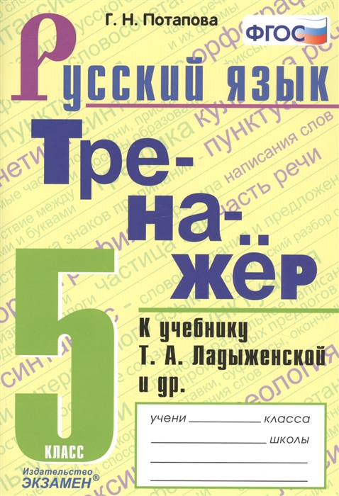 5кл. Тренажер по русскому языку. К учебнику Т.А. Ладыженской (к новому ФПУ) (Потапова Г.Н.)