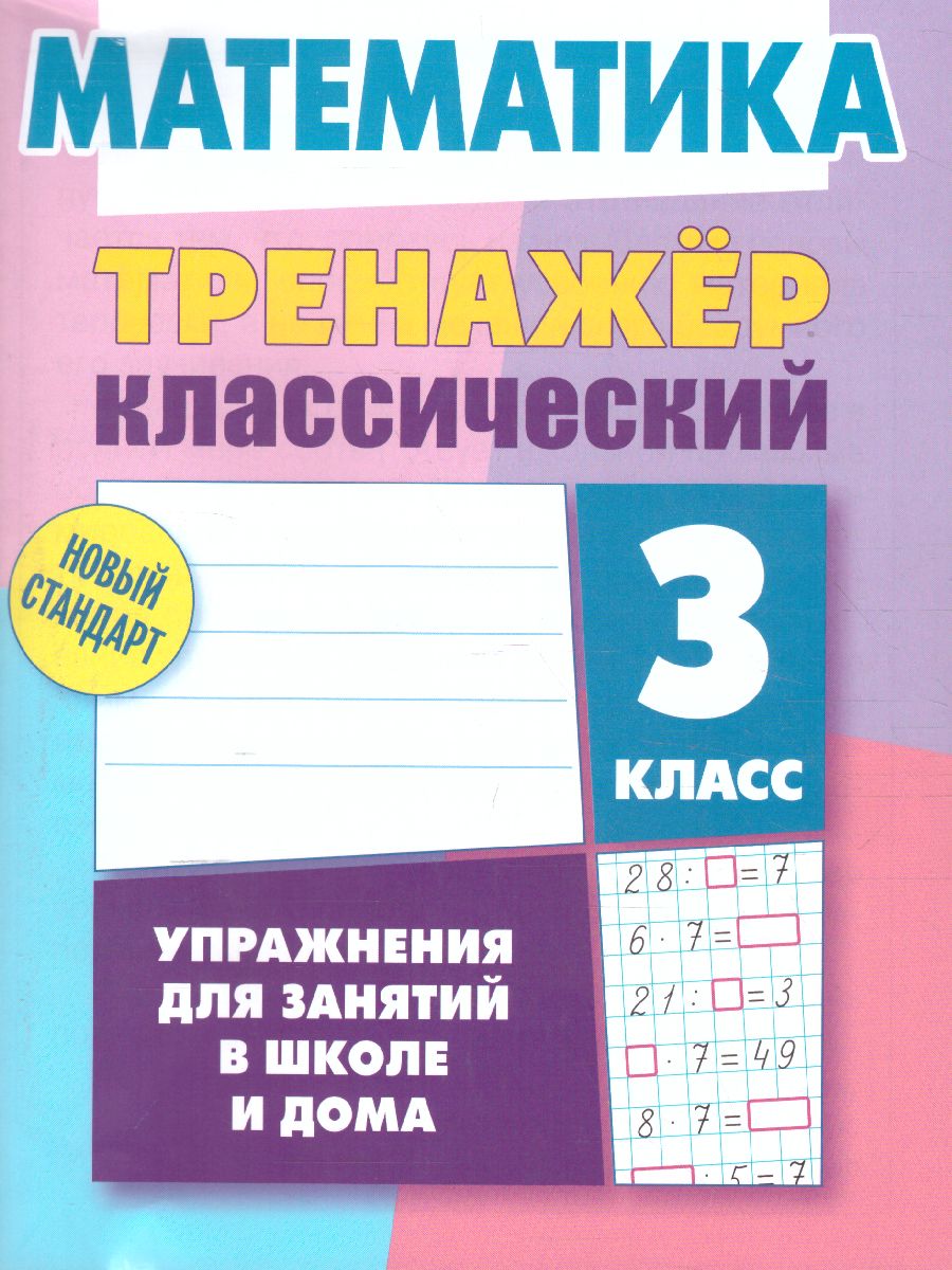 3кл. Математика. Тренажер классический. Упражнения для занятий в школе и дома (Ульянов Д.В.)