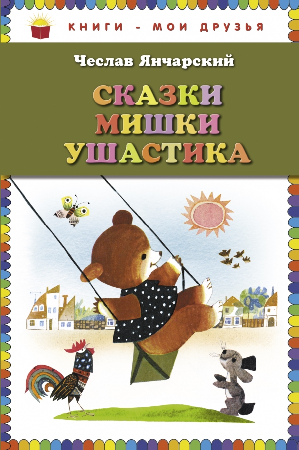 Сказки Мишки Ушастика (пер. С. Свяцкого) (Янчарский Ч.)