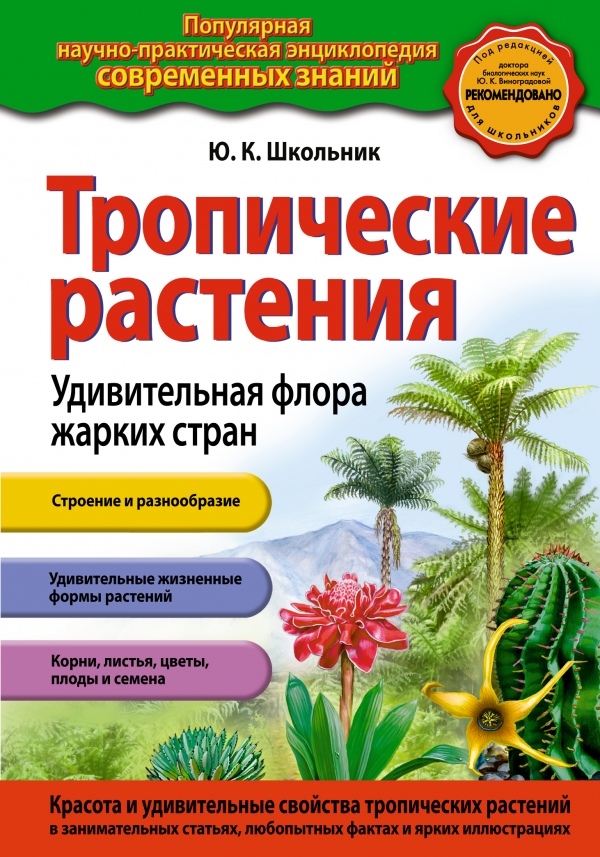 Тропические растения. Удивительная флора жарких стран (Школьник Ю.К.)