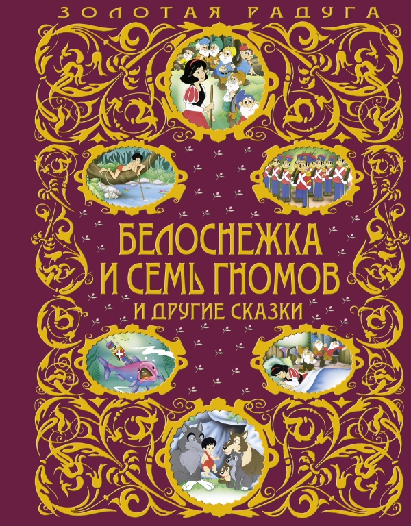 Белоснежка и семь гномов и другие сказки (сборник)