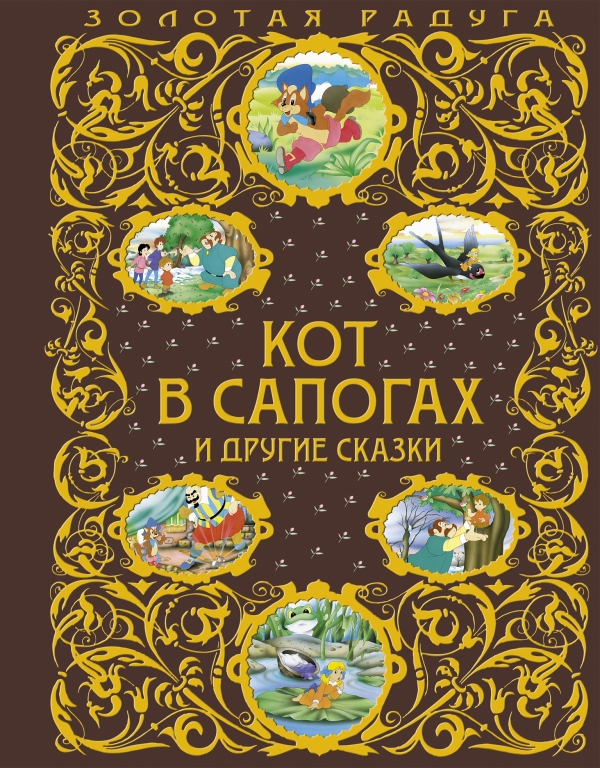 Кот в сапогах и другие сказки (сборник)