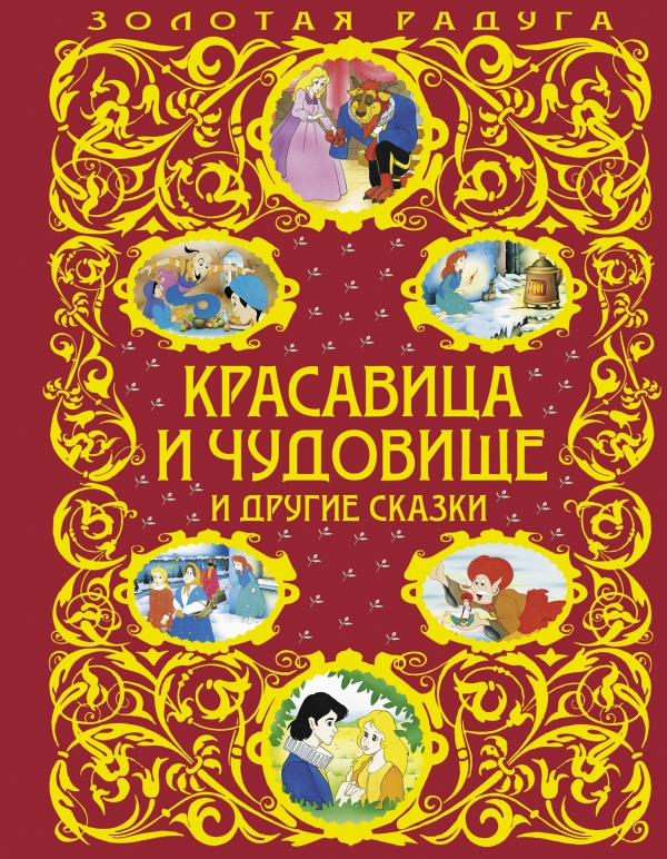 Красавица и Чудовище и другие сказки (сборник)