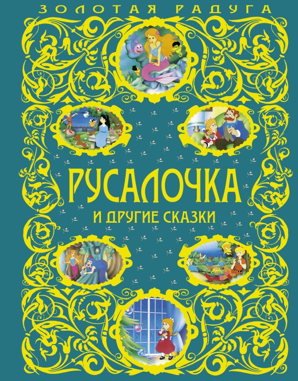 Русалочка и другие сказки (сборник)