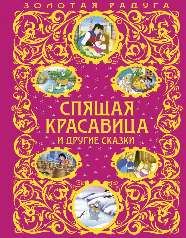 Спящая красавица и другие сказки (сборник)