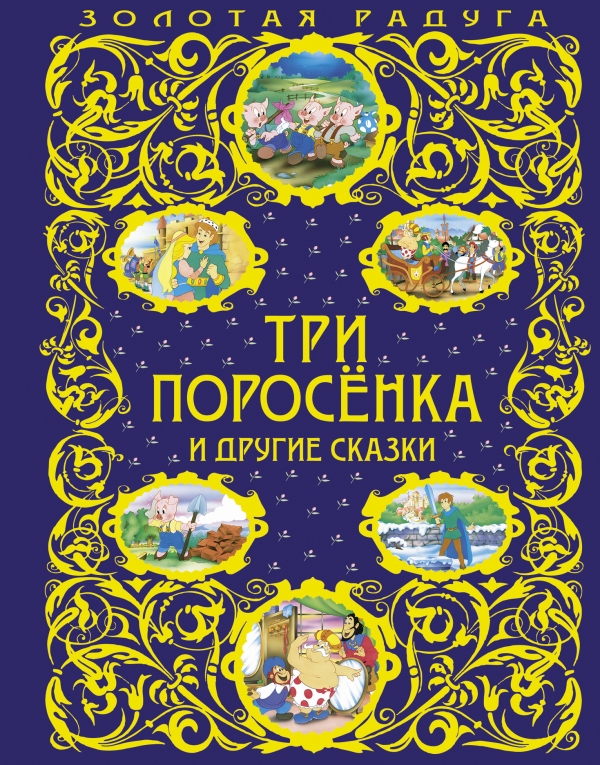 Три поросенка и другие сказки (сборник)