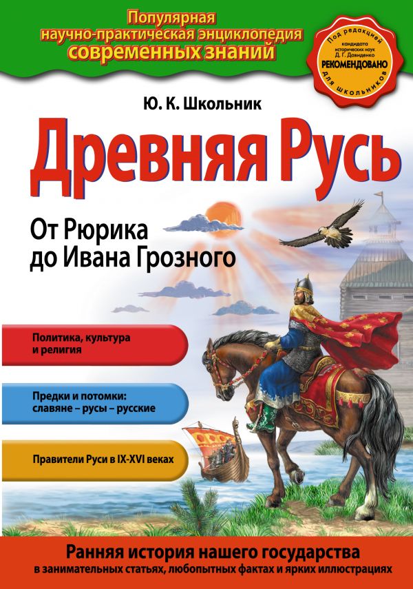 Древняя Русь. От Рюрика до Ивана Грозного (Школьник Ю.К.)