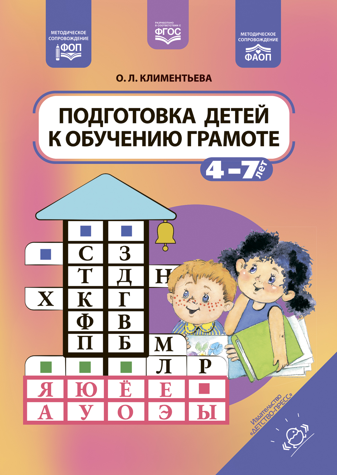 Подготовка детей к обучению грамоте (4-7 лет) (ФАОП ДО) (Климентьева О.Л.)