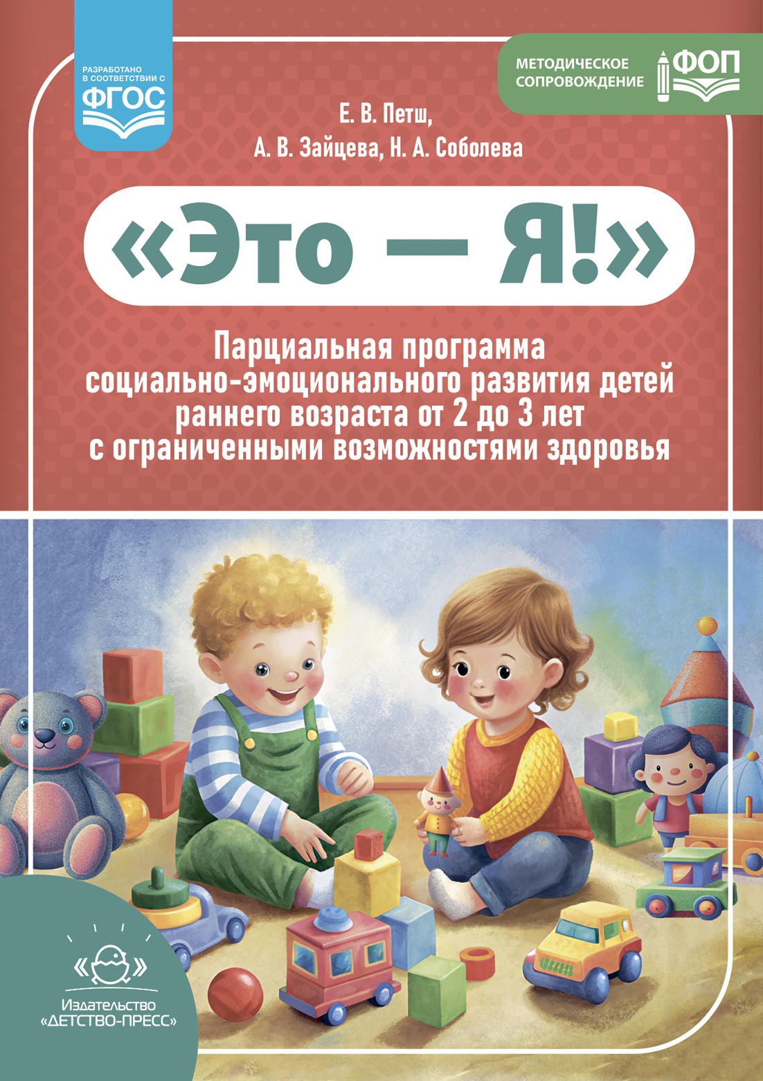 Это — Я! Парциальная программа социально-эмоционального развития детей раннего возраста от 2 до 3 лет с ограниченными возможностями здоровья (ФОП ДО) (Петш Е.В..)