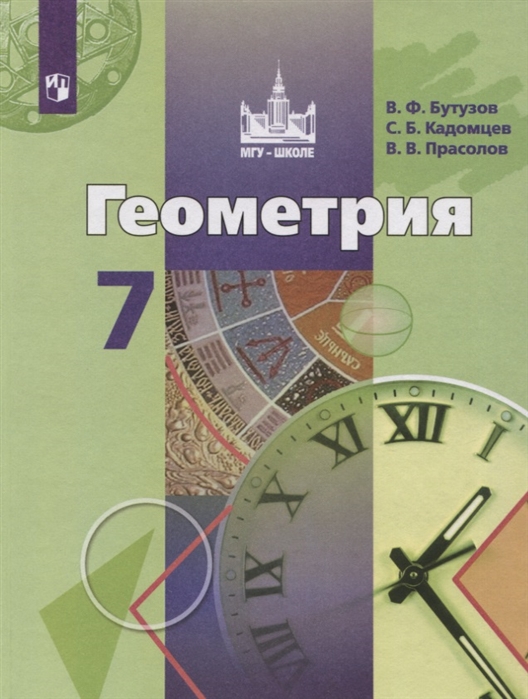 7кл. Геометрия. Учебник (ФП 2020/25) (Бутузов В.Ф., Кадомцева О.А., Прасолов В.В.)
