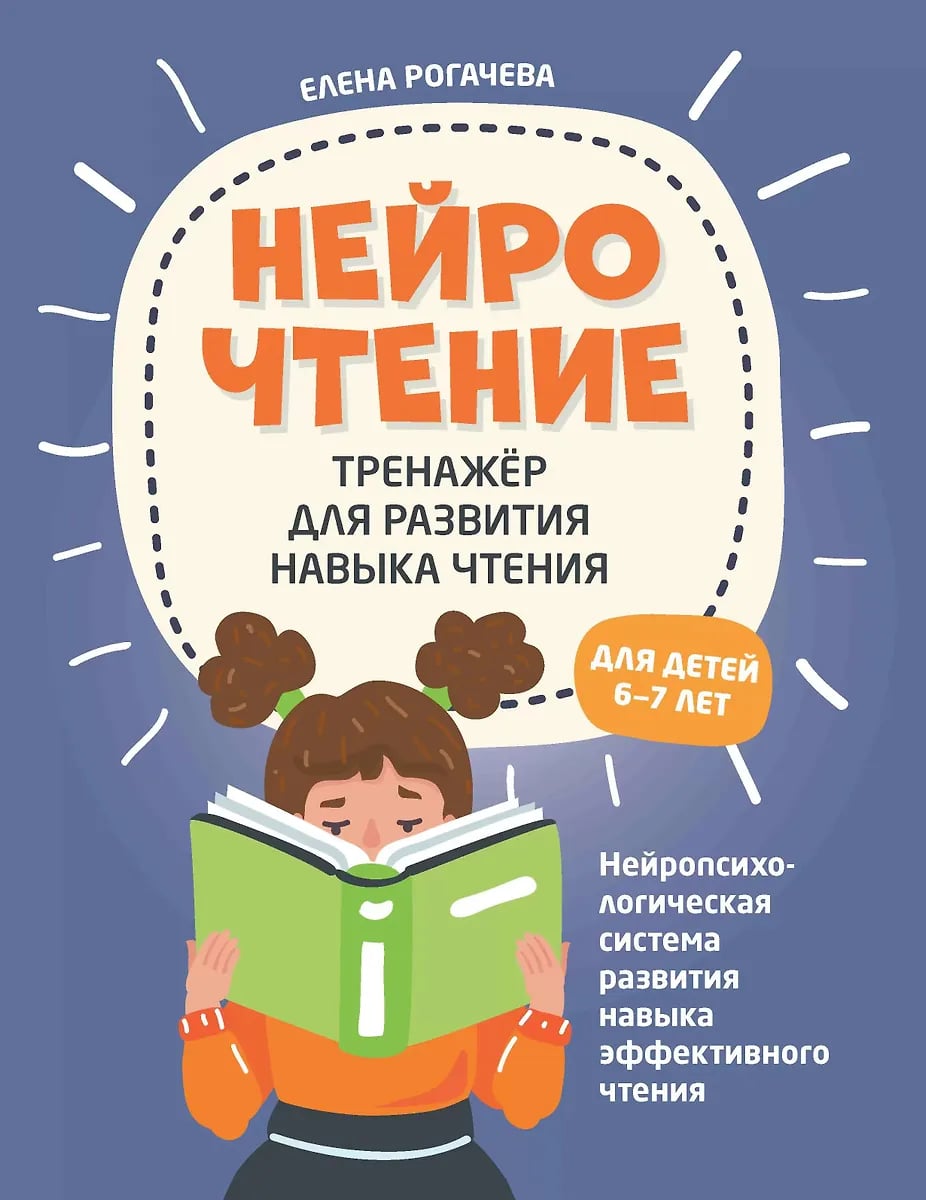 НейроЧтение. Тренажер для развития навыка чтения. Для детей 6-7 лет (Рогачёва Е.С.)