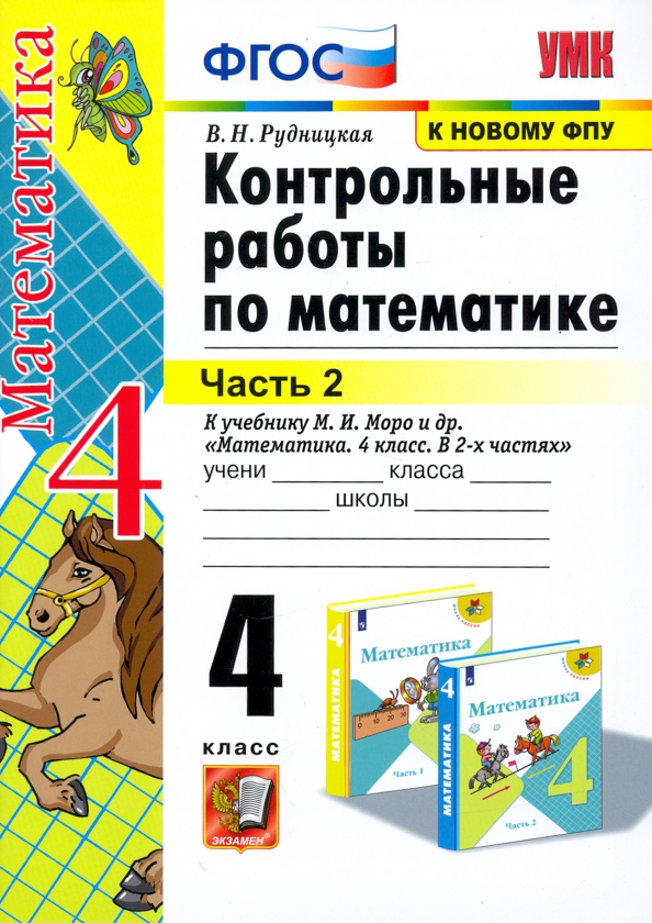 4кл. Контрольные работы по математике. К учебнику М.И. Моро (к новому ФПУ). Часть 2 (Рудницкая В.Н.)