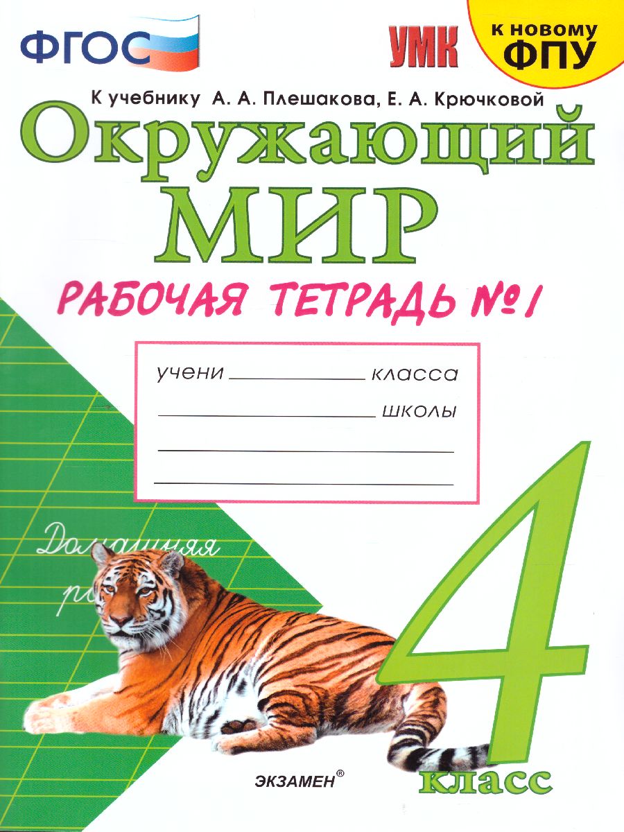 4кл. Окружающий мир. Рабочая тетрадь к учебнику А.А. Плешакова, Е.А. Крючковой (к новому ФПУ) №1 (Соколова Н.А.)