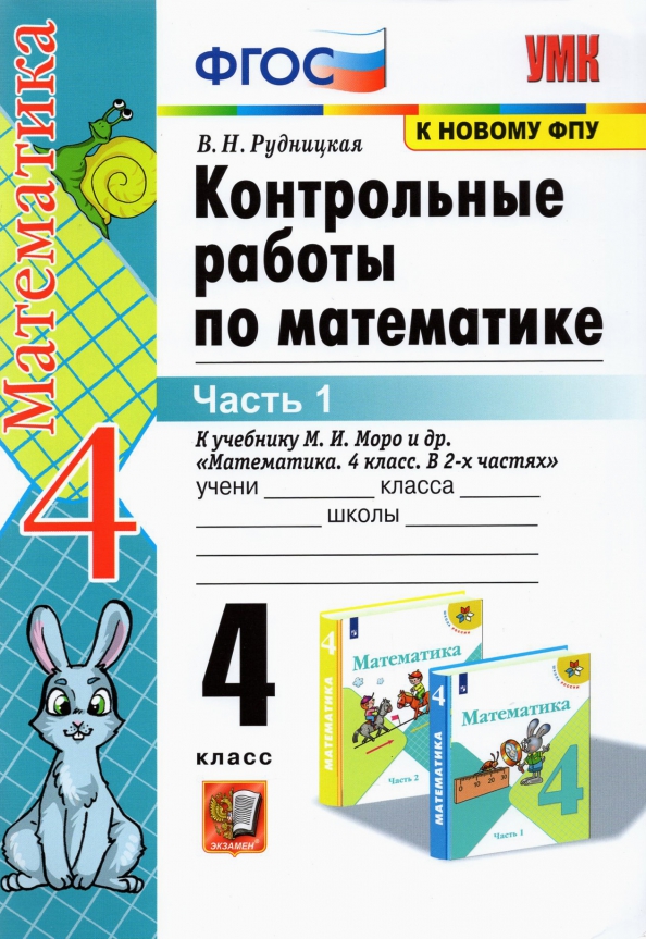 4кл. Контрольные работы по математике. К учебнику М.И. Моро (к новому ФПУ). Часть 1 (Рудницкая В.Н.)