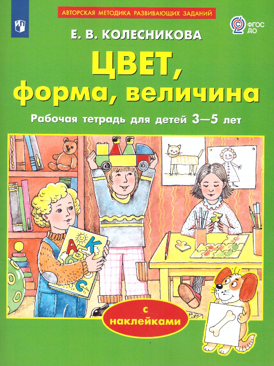 Цвет, форма, величина. Рабочая тетрадь с наклейками для детей 3-5 лет (Колесникова Е.В.)