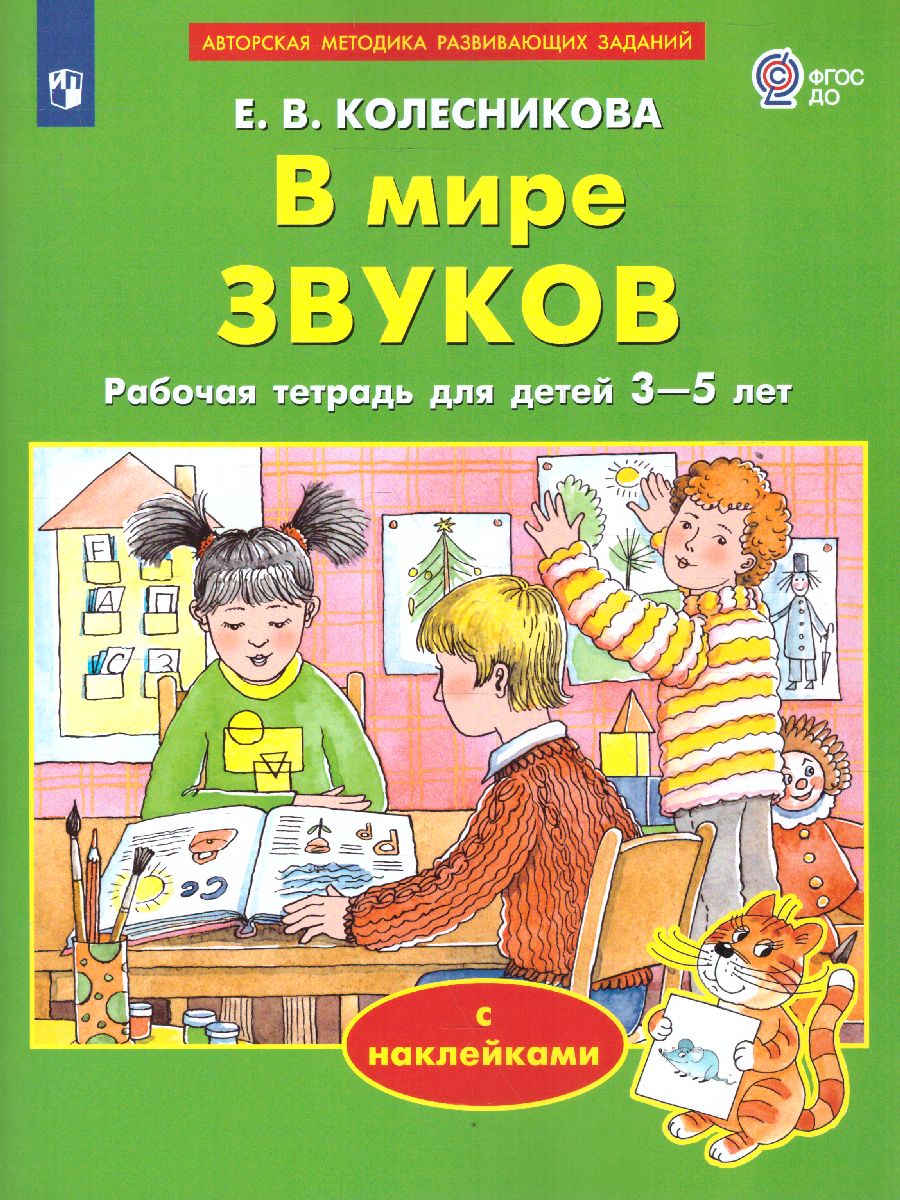 В мире звуков. Рабочая тетрадь с наклейками для детей 3-5 лет (ФГОС ДО) (Колесникова Е.В.)