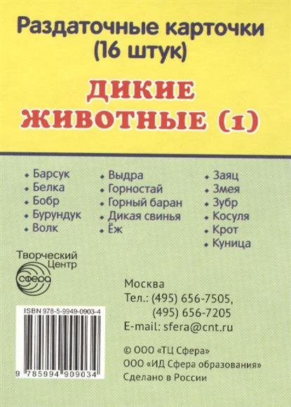 Демонстрационные картинки. Дикие животные - 1. 16 раздаточных карточек с текстом (63х87мм)