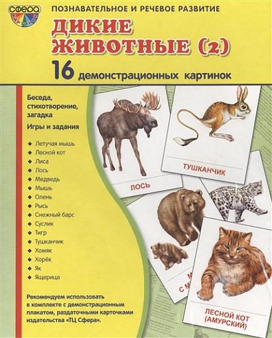 Демонстрационные картинки. Дикие животные - 2. 16 картинок с текстом (173х220мм)