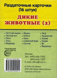 Демонстрационные картинки. Дикие животные - 2. 16 раздаточных карточек с текстом (63х87мм)