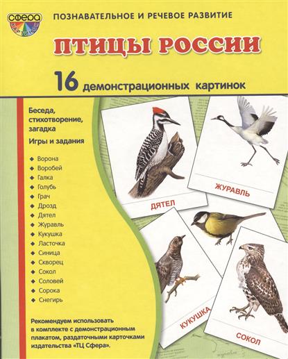 Демонстрационные картинки. Птицы России. 16 картинок с текстом (173х220мм)