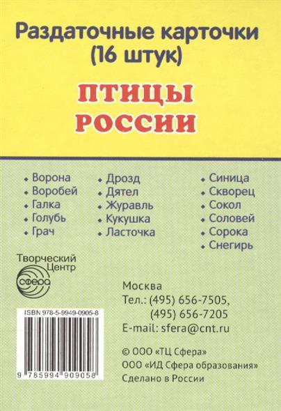 Демонстрационные картинки. Птицы России.16 раздаточных карточек с текстом (63х87мм)