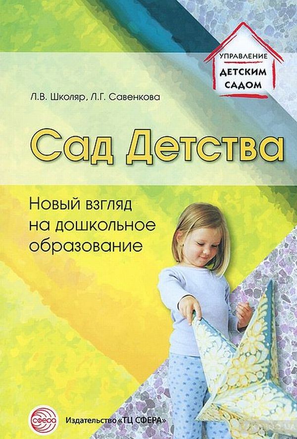 Сад Детства. Новый взгляд на дошкольное образование (Школяр Л.В.)