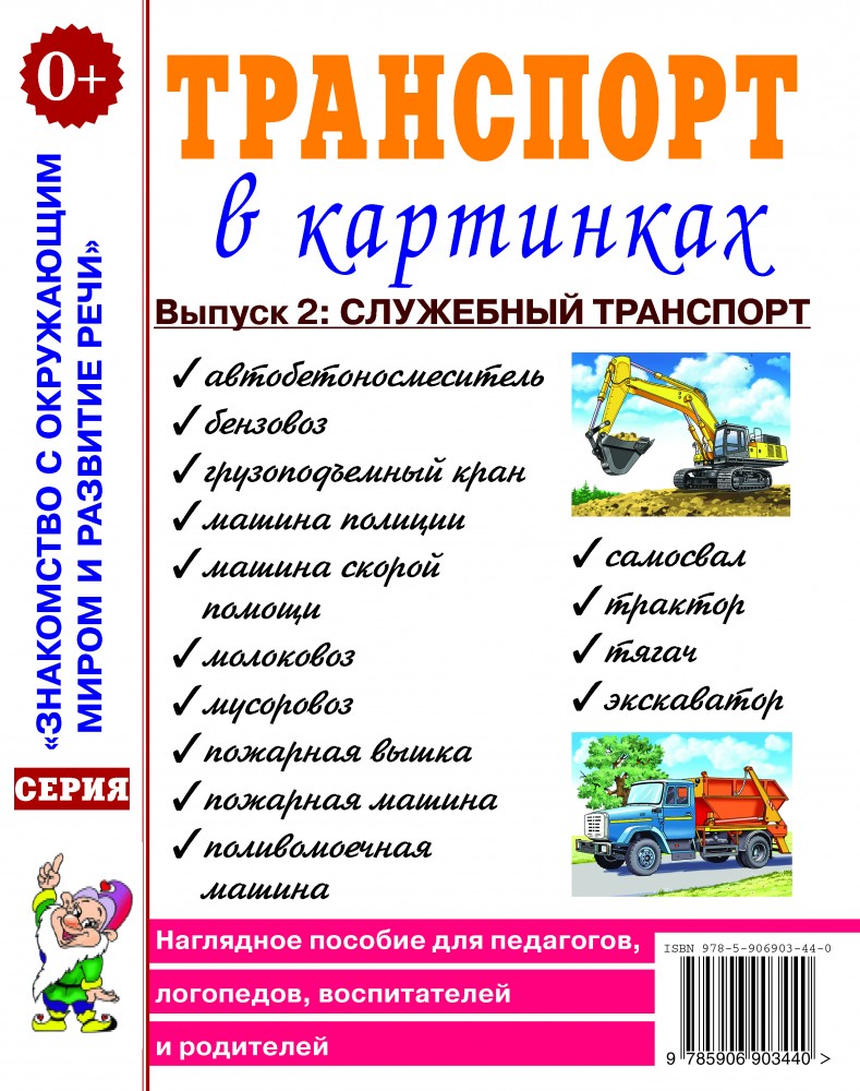 Транспорт в картинках. Выпуск 2. Служебный транспорт. Наглядное пособие для педагогов, логопедов, воспитателей и родителей (А4)